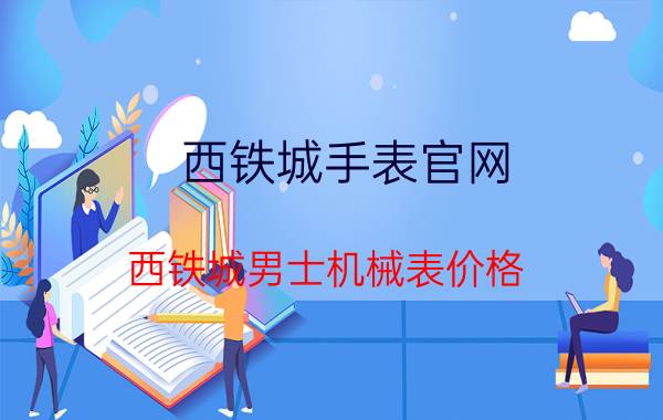 西铁城手表官网_西铁城男士机械表价格