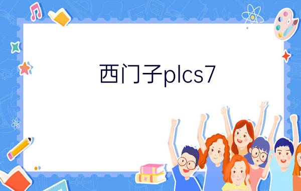 西门子plcs7