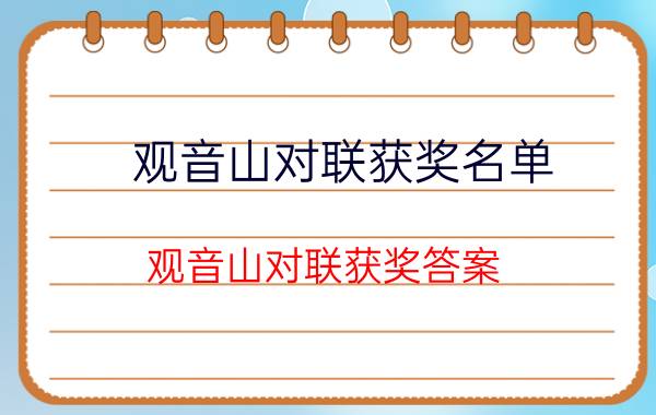 观音山对联获奖名单(观音山对联获奖答案)