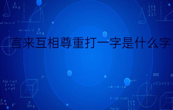 言来互相尊重打一字是什么字