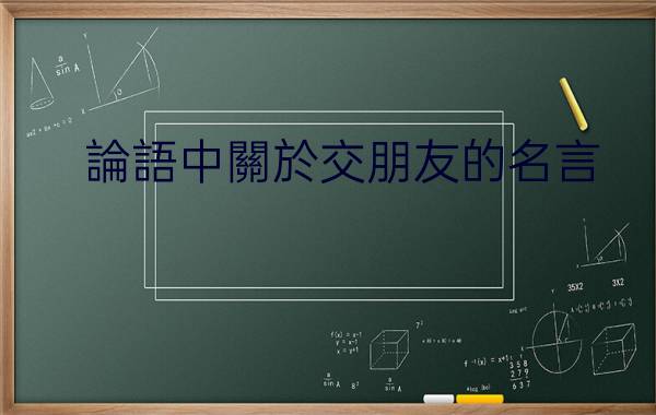 我就必須有些能以其推動力克服我的惰性的朋友