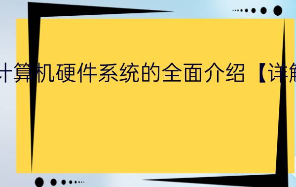 计算机硬件系统的全面介绍【详解】