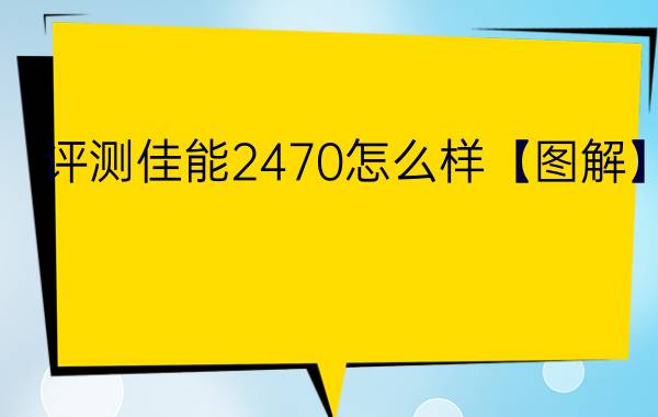 评测佳能2470怎么样【图解】