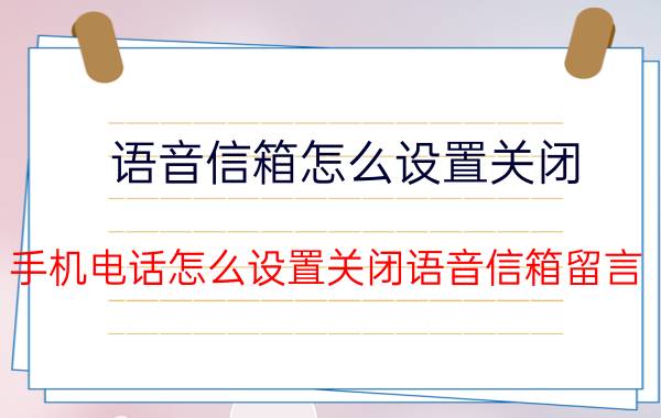 语音信箱怎么设置关闭（手机电话怎么设置关闭语音信箱留言）