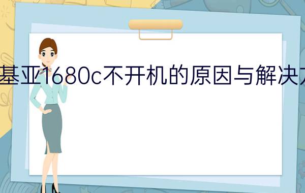 诺基亚1680c不开机的原因与解决方法