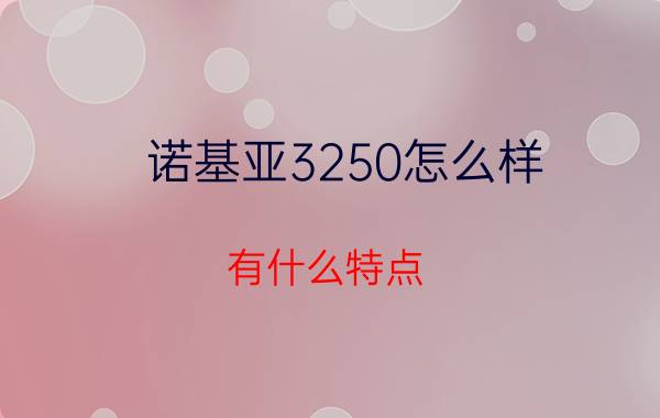 诺基亚3250怎么样？有什么特点？