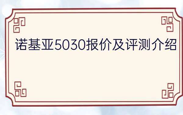 诺基亚5030报价及评测介绍