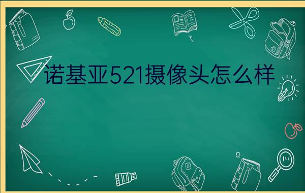 诺基亚521摄像头怎么样