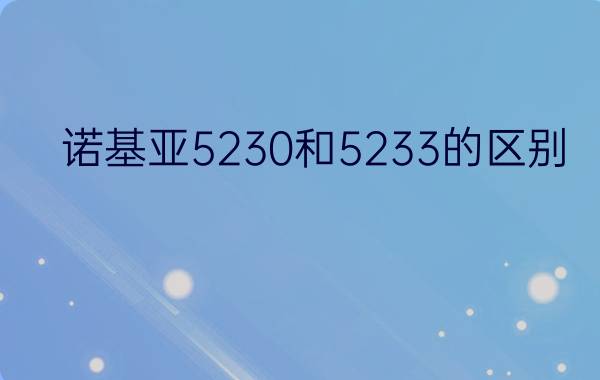 诺基亚5230和5233的区别