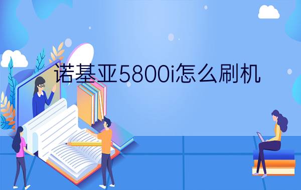 诺基亚5800i怎么刷机