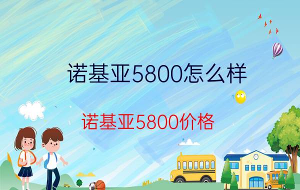 诺基亚5800怎么样？诺基亚5800价格