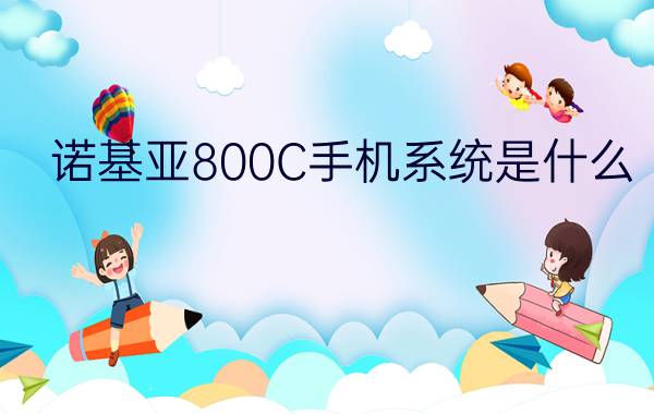 诺基亚800C手机系统是什么