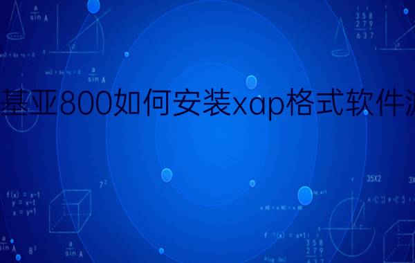 诺基亚800如何安装xap格式软件游戏