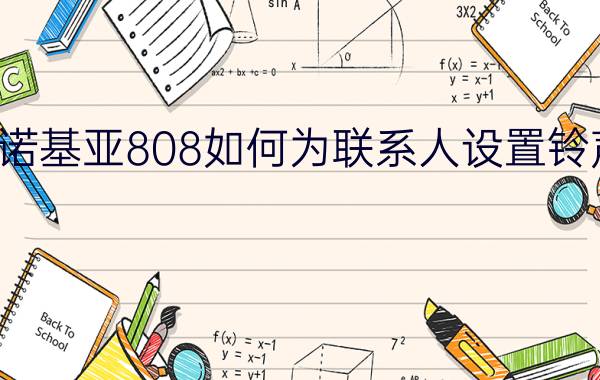 诺基亚808如何为联系人设置铃声