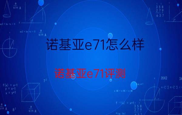 诺基亚e71怎么样？诺基亚e71评测