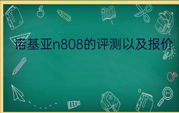 诺基亚n808的评测以及报价