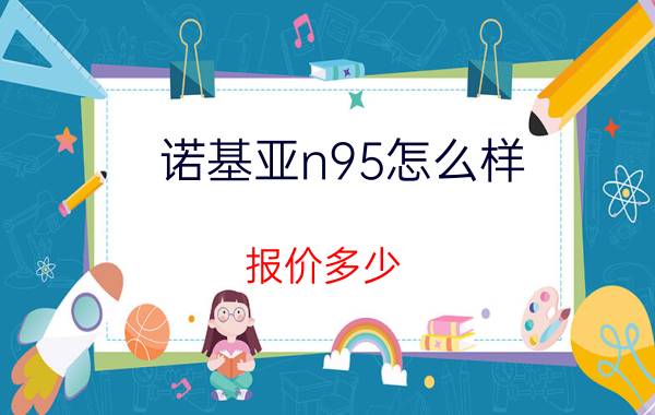 诺基亚n95怎么样？报价多少？