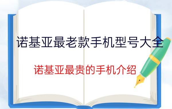 诺基亚最老款手机型号大全（诺基亚最贵的手机介绍）