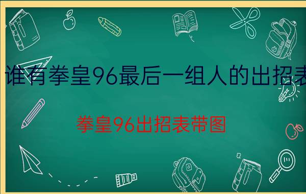 谁有拳皇96最后一组人的出招表（拳皇96出招表带图）