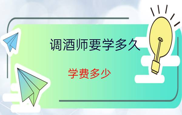 调酒师要学多久？学费多少？