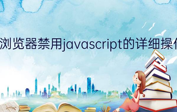 谷歌浏览器禁用javascript的详细操作步骤