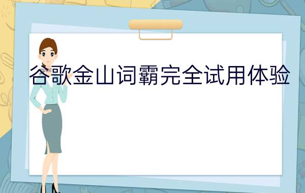 谷歌金山词霸完全试用体验