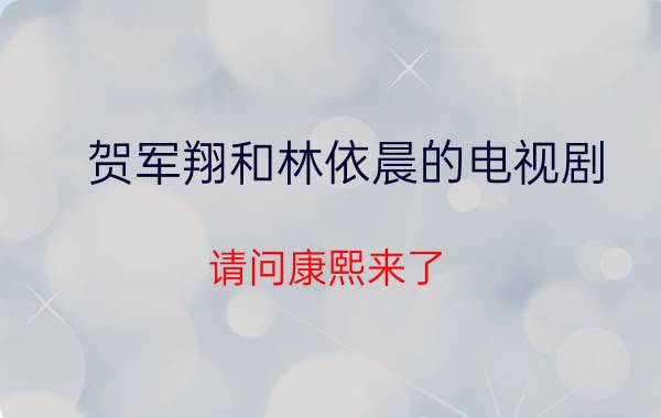 贺军翔和林依晨的电视剧（请问康熙来了-林依晨贺军翔是第几集啊??）