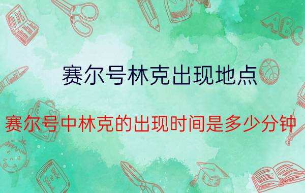 赛尔号林克出现地点（赛尔号中林克的出现时间是多少分钟）