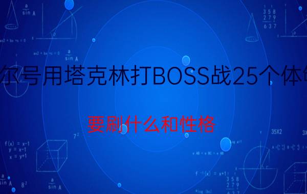 赛尔号用塔克林打BOSS战25个体够吗（要刷什么和性格）