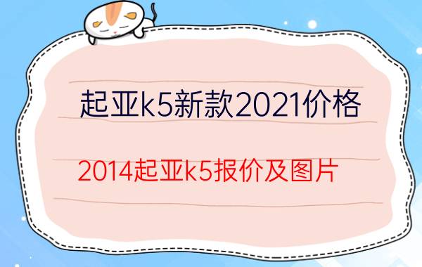 起亚k5新款2021价格（2014起亚k5报价及图片）