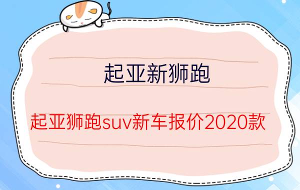 起亚新狮跑（起亚狮跑suv新车报价2020款）