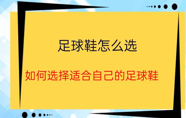 足球鞋怎么选（如何选择适合自己的足球鞋）