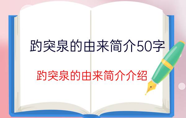 趵突泉的由来简介50字（趵突泉的由来简介介绍）