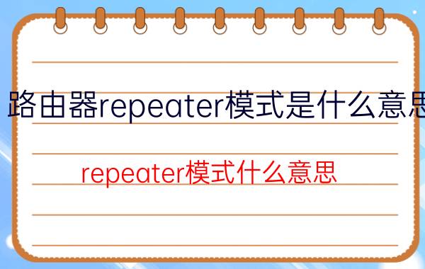 路由器repeater模式是什么意思（repeater模式什么意思）