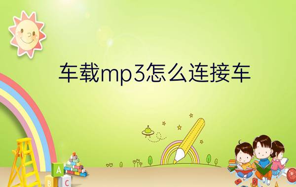 车载mp3怎么连接车