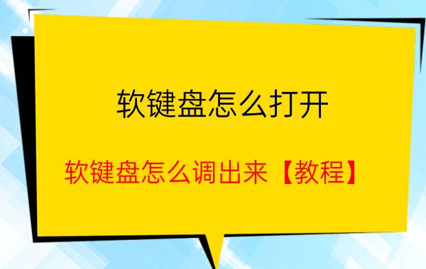 软键盘怎么打开，软键盘怎么调出来【教程】