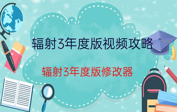 辐射3年度版视频攻略（辐射3年度版修改器）