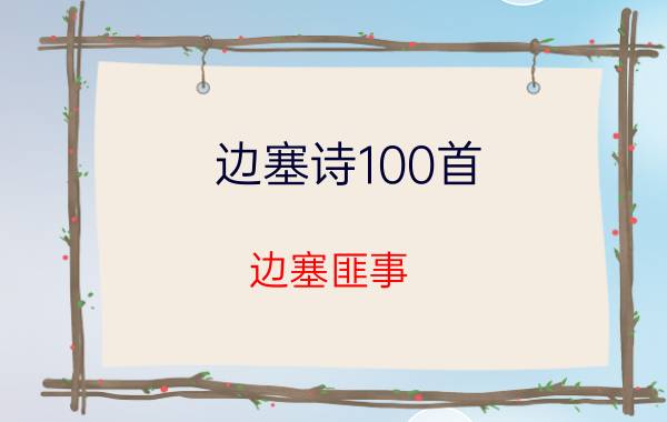 边塞诗100首（边塞匪事）