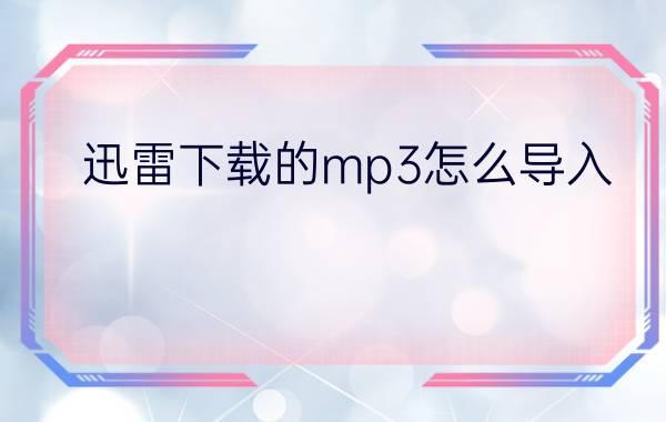 迅雷下载的mp3怎么导入