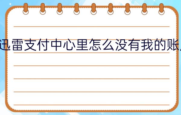 迅雷支付中心里怎么没有我的账户