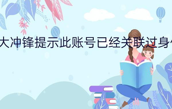 迅雷游戏中大冲锋提示此账号已经关联过身份证什么意思