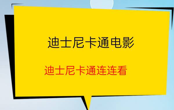 迪士尼卡通电影（迪士尼卡通连连看）