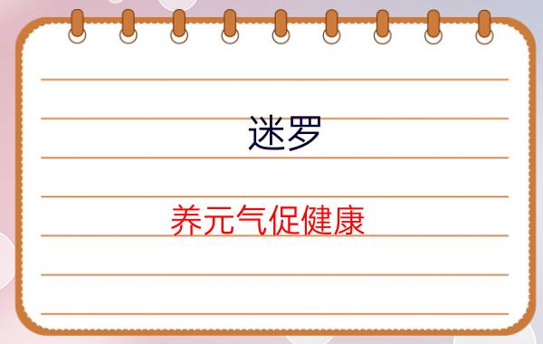 迷罗（养元气促健康，元瑜伽创始人迷罗老师，将中医完美融入于瑜伽）