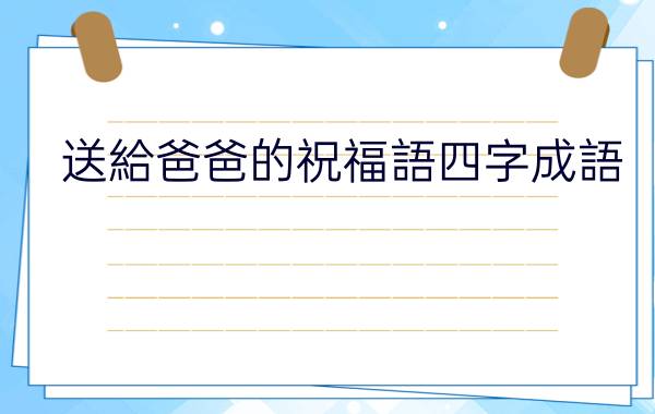 送給爸爸的祝福語短句生日 - 讀書筆記