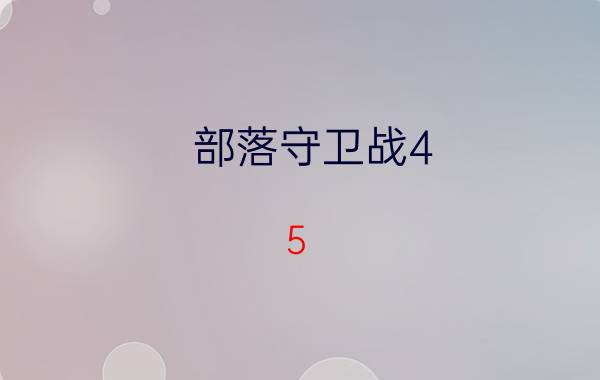 部落守卫战4-5（部落守卫战4-4攻略）