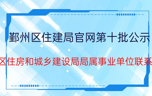 鄞州区住建局官网第十批公示（鄞州区住房和城乡建设局局属事业单位联系方式）