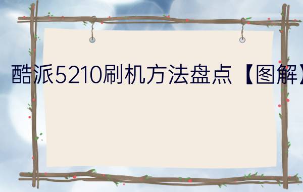 酷派5210刷机方法盘点【图解】