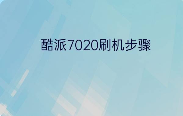 酷派7020刷机步骤