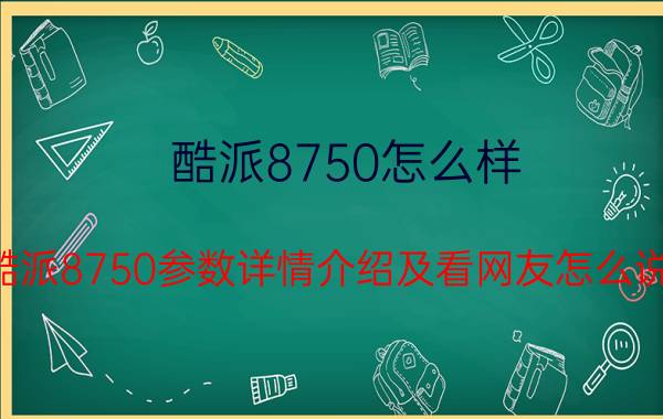 酷派8750怎么样？酷派8750参数详情介绍及看网友怎么说