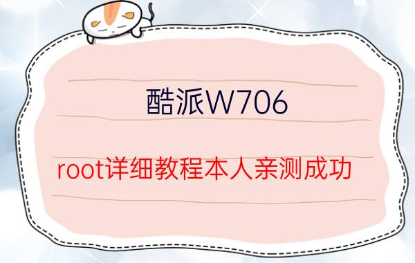 酷派W706（root详细教程本人亲测成功）